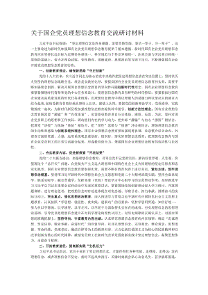 关于国企党员理想信念教育交流研讨材料 .docx