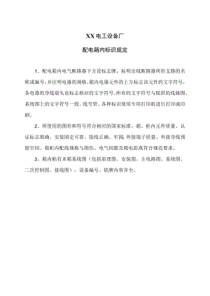 XX电工设备厂配电箱内标识规定（2023年）.docx