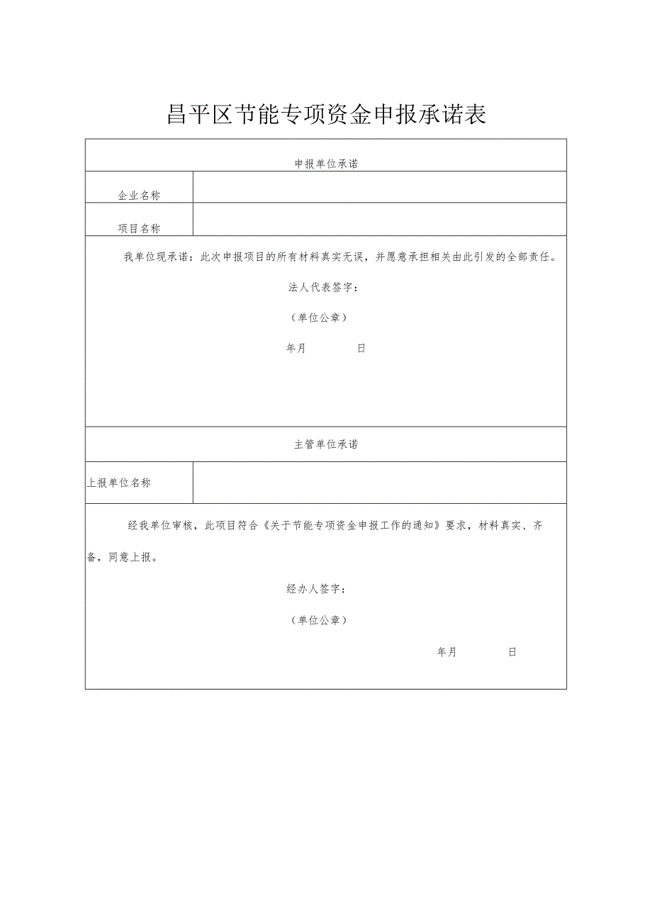 昌平区节能专项资金申报承诺表（2013年）.docx_第1页