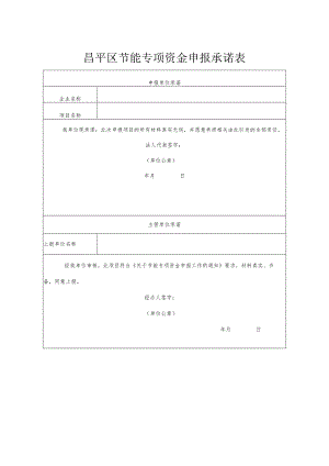 昌平区节能专项资金申报承诺表（2013年）.docx