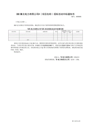 XX电力有限公司XX项目招标活动中标事项表（2023年）.docx