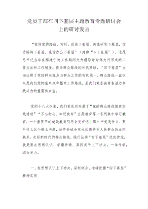 党员干部在四下基层主题教育专题研讨会上的研讨发言.docx