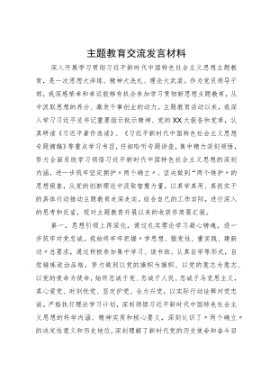 党员干部在主题教育学习交流会上的发言材料.docx