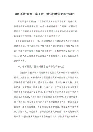 2023研讨发言：实干肯干 增强自我革命的行动力.docx