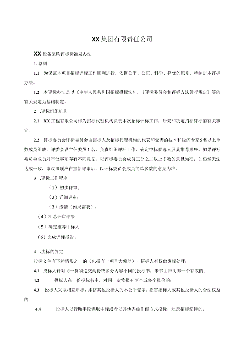 XX集团有限责任公司XX设备采购评标标准及办法（2023年）.docx_第1页