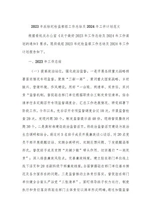 2023年派驻纪检监察组工作总结及2024年工作计划范文.docx