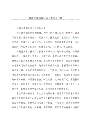 抓落实提高执行力心得体会三篇.docx