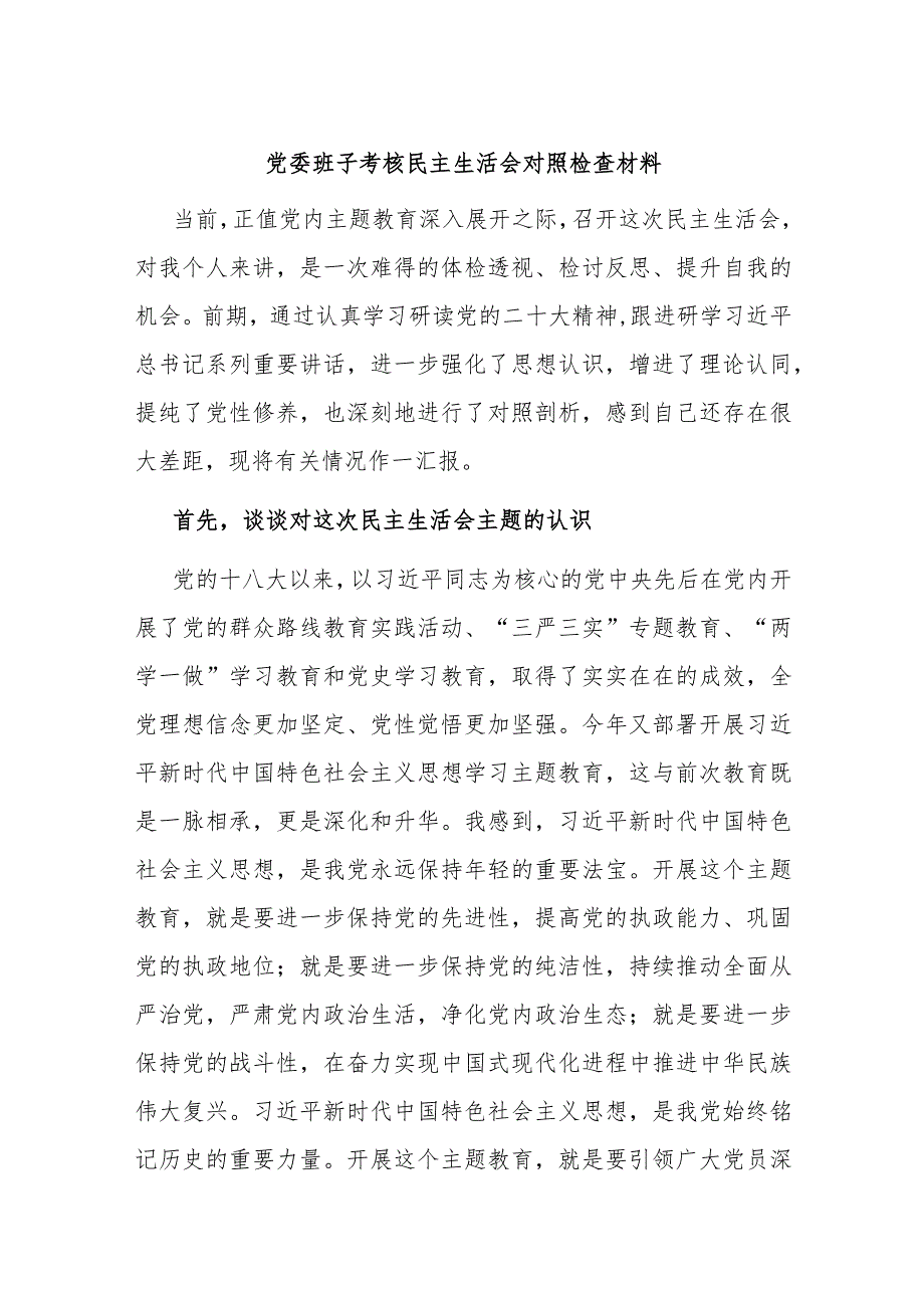 党委班子考核民主生活会对照检查材料.docx_第1页