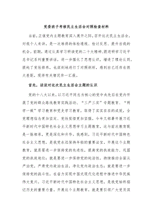 党委班子考核民主生活会对照检查材料.docx