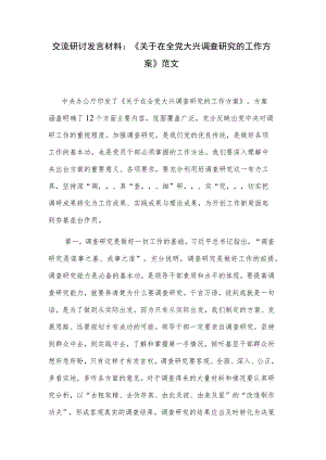 交流研讨发言材料：《关于在全党大兴调查研究的工作方案》范文.docx