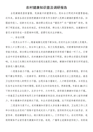 农村健康知识普及调研报告.docx