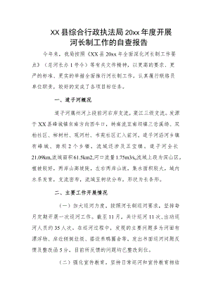 xx县综合行政执法局20xx年度开展河长制工作的自查报告.docx