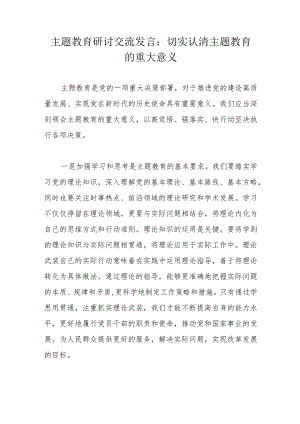 主题教育研讨交流发言：切实认清主题教育的重大意义.docx
