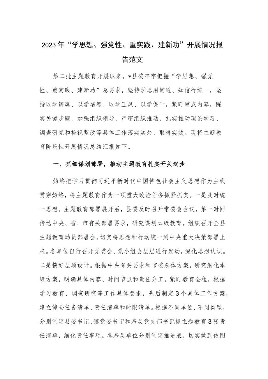 2023年“学思想、强党性、重实践、建新功”开展情况报告范文.docx_第1页