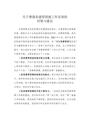 关于增强党建带团建工作实效的对策与建议.docx