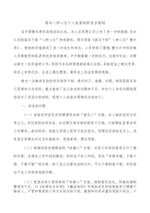 落马八种心态个人检查剖析发言提纲.docx