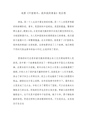 电影《中国青年：我和我的青春》观后感.docx