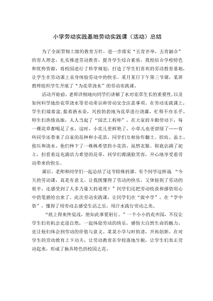 小学劳动实践基地劳动实践课（活动）总结.docx