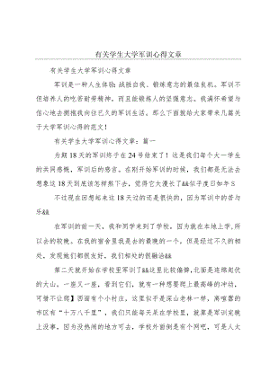 有关学生大学军训心得文章.docx