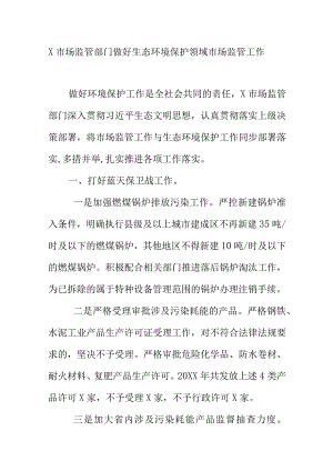 X市场监管部门做好生态环境保护领域市场监管工作.docx