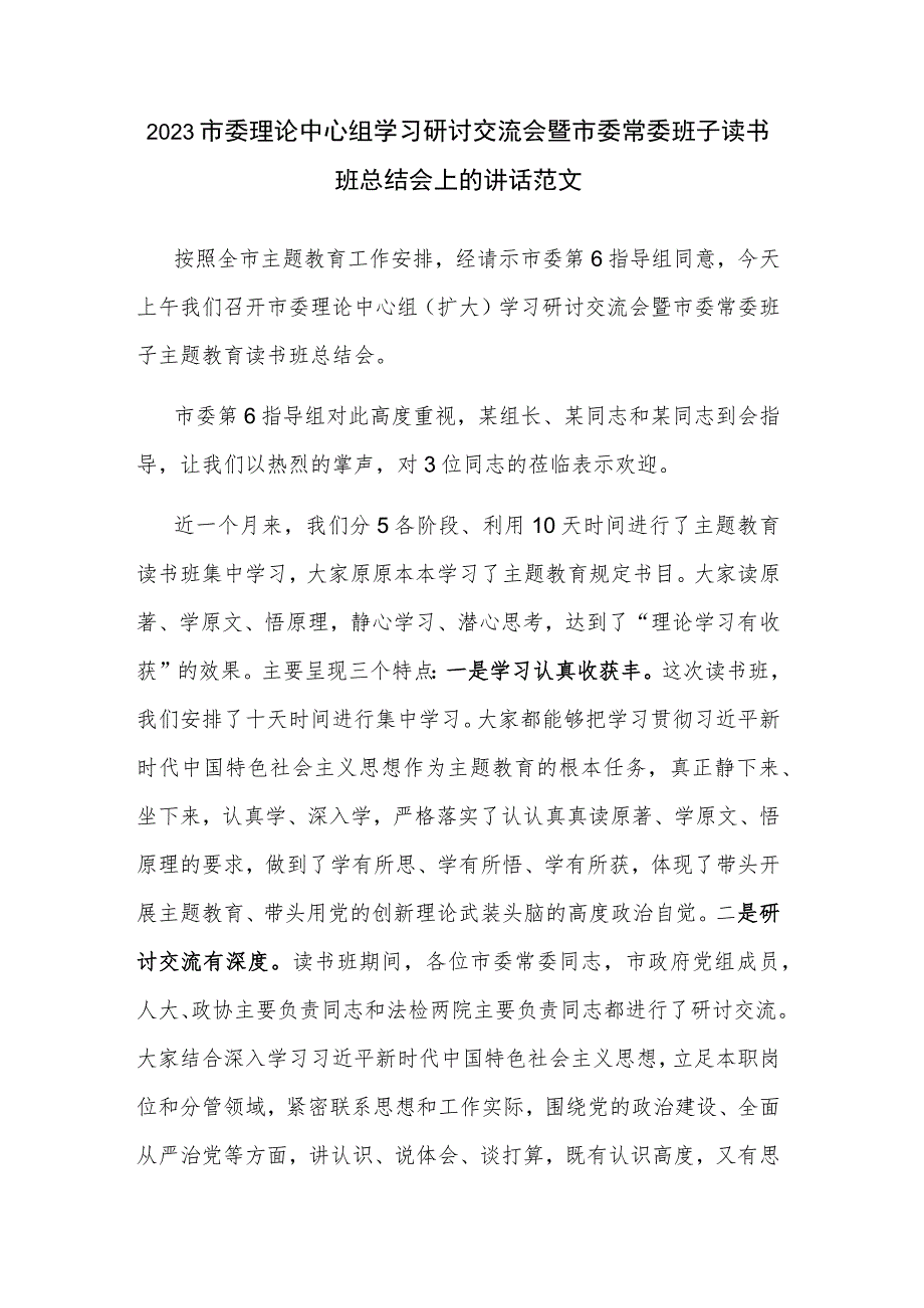 2023市委理论中心组学习研讨交流会暨市委常委班子读书班总结会上的讲话范文.docx_第1页