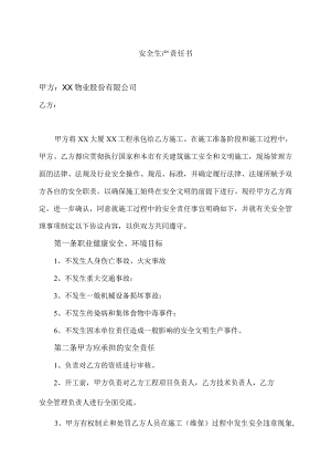 XX工程安全生产责任书（2023年XX物业股份有限公司与XX建筑安装公司）.docx