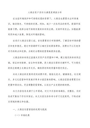 火锅店客户回访与满意度调查分析.docx