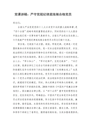 党课讲稿：严守党规纪律底线做合格党员.docx
