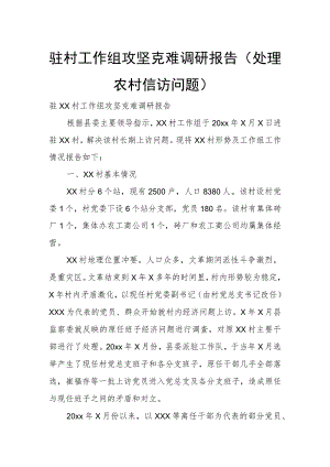 驻村工作组攻坚克难调研报告（处理农村信访问题）.docx