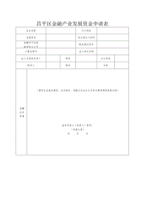 昌平区金融产业发展资金申请表 （2013年）.docx