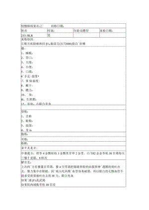 资深中医医师病案记录-中药方 (312).docx