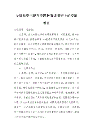 乡镇党委书记在专题教育读书班上的交流发言.docx