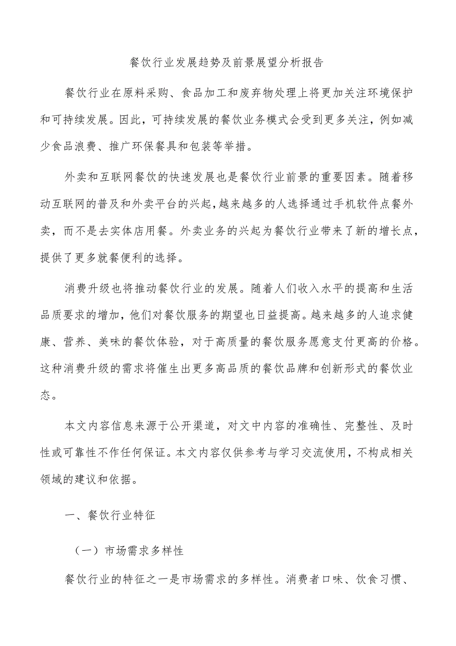 餐饮行业发展趋势及前景展望分析报告.docx_第1页