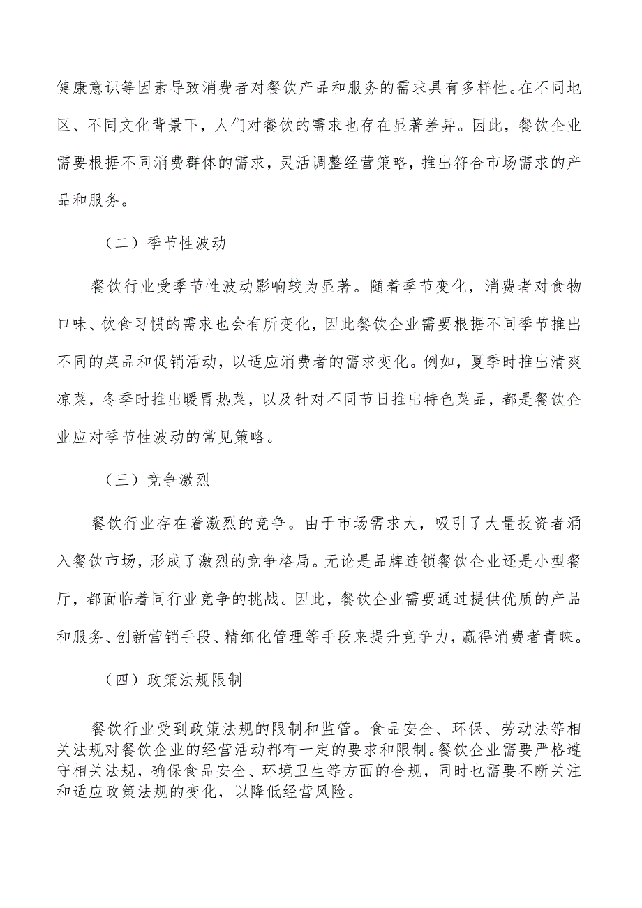 餐饮行业发展趋势及前景展望分析报告.docx_第2页