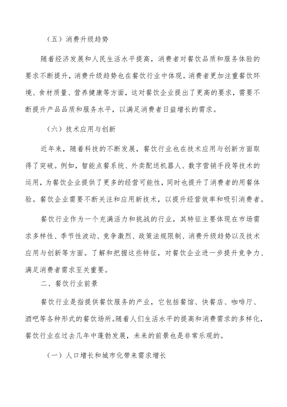 餐饮行业发展趋势及前景展望分析报告.docx_第3页