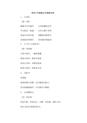 有关于中秋秋天月亮的古诗.docx
