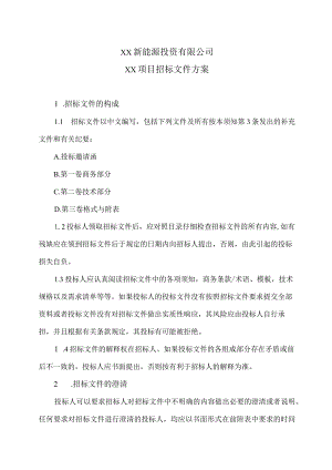 XX新能源投资有限公司XX项目招标文件方案（2023年）.docx