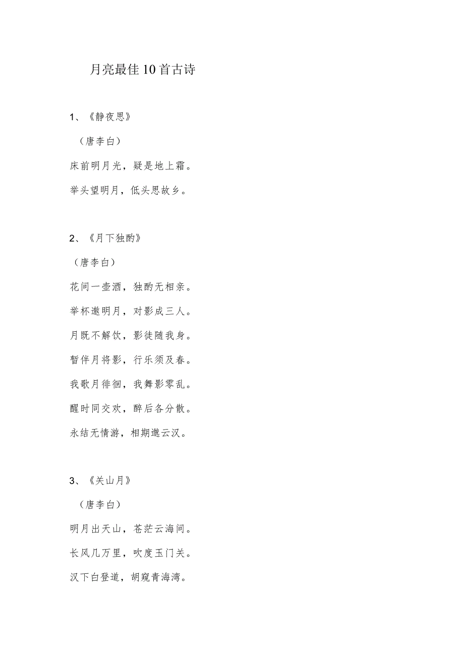 月亮最佳10首古诗.docx_第1页