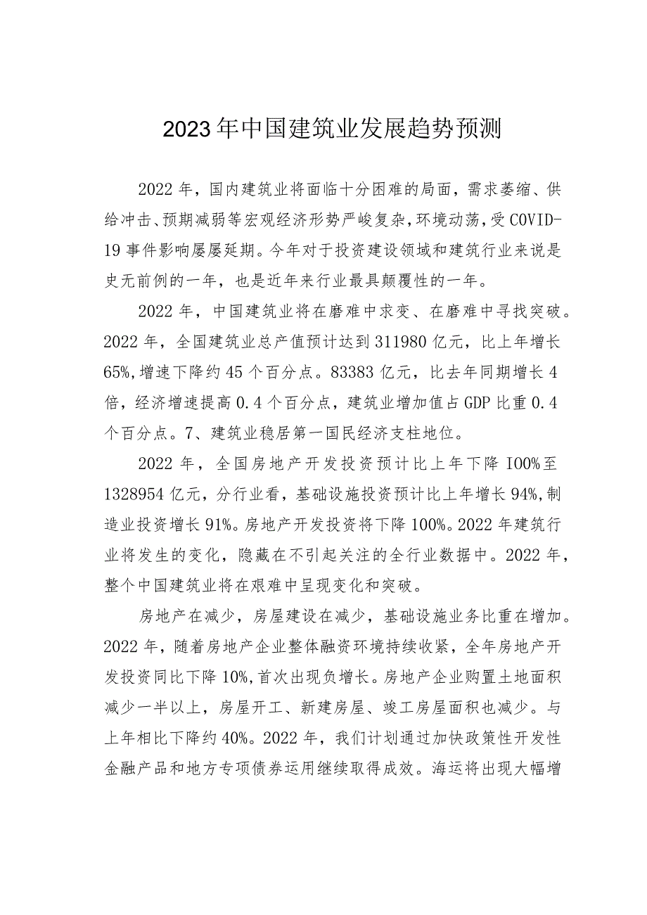2023年中国建筑业发展趋势预测.docx_第1页