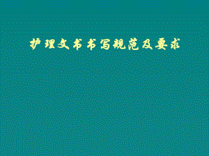 护理文书书写规范及要求.ppt.ppt