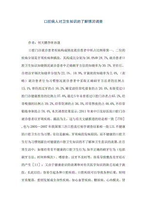 【精品文档】口腔病人对卫生知识的了解情况调查（整理版）.docx