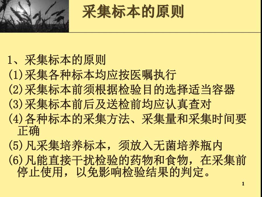 临床检验标本采集的原则.ppt.ppt_第1页