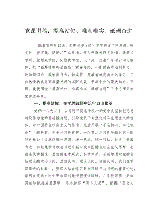 党课讲稿：提高站位、唯真唯实、砥砺奋进.docx