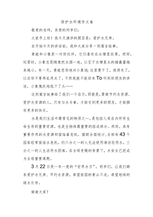 保护水环境作文6.docx