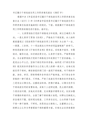 书记履行干部选拔任用工作职责情况报告.docx