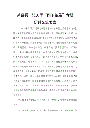 某县委书记关于“四下基层”专题研讨交流发言.docx