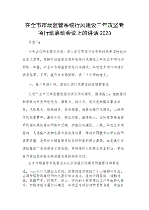 在全市市场监管系统行风建设三年攻坚专项行动启动会议上的讲话2023.docx