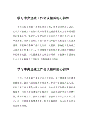 金融干部学习2023年中央金融工作会议精神的心得体会分享交流(二十八篇).docx
