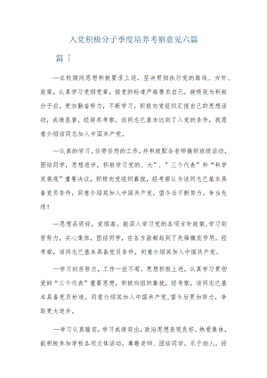 入党积极分子季度培养考察意见六篇.docx