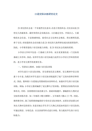 【精品文档】口语交际训练研究论文（整理版）.docx